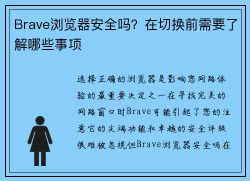 Brave浏览器安全吗？在切换前需要了解哪些事项 