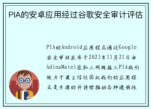 PIA的安卓应用经过谷歌安全审计评估