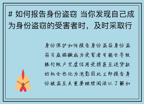 # 如何报告身份盗窃 当你发现自己成为身份盗窃的受害者时，及时采取行动是非常重要的。以下是报告身