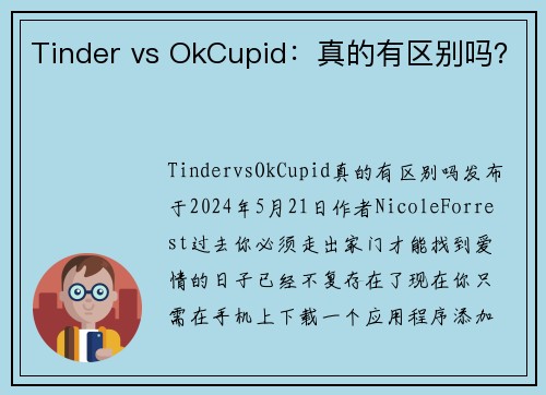 Tinder vs OkCupid：真的有区别吗？