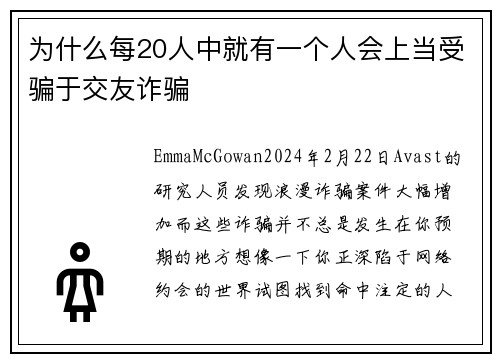 为什么每20人中就有一个人会上当受骗于交友诈骗 