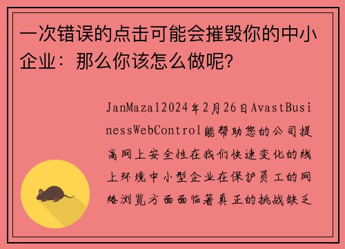 一次错误的点击可能会摧毁你的中小企业：那么你该怎么做呢？