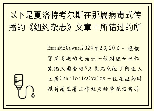 以下是夏洛特考尔斯在那篇病毒式传播的《纽约杂志》文章中所错过的所有警讯。