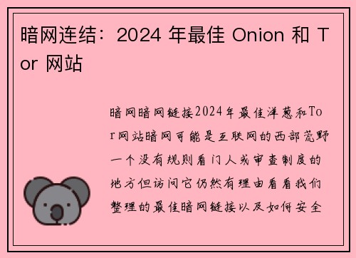 暗网连结：2024 年最佳 Onion 和 Tor 网站