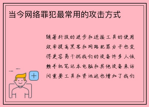 当今网络罪犯最常用的攻击方式 