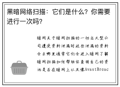 黑暗网络扫描：它们是什么？你需要进行一次吗？