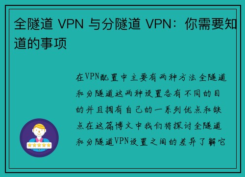 全隧道 VPN 与分隧道 VPN：你需要知道的事项