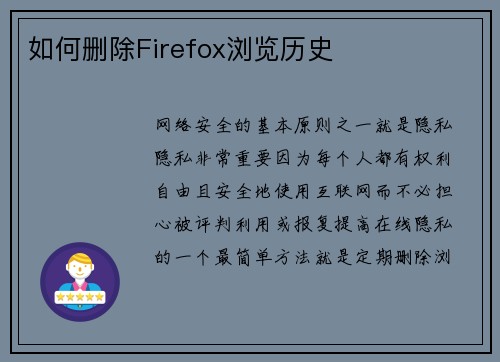 如何删除Firefox浏览历史 