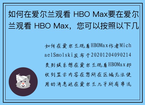 如何在爱尔兰观看 HBO Max要在爱尔兰观看 HBO Max，您可以按照以下几个步骤操作：