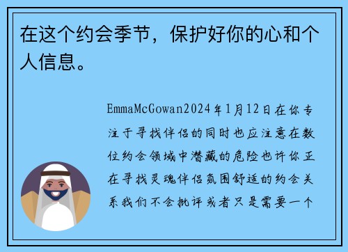 在这个约会季节，保护好你的心和个人信息。