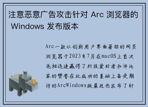 注意恶意广告攻击针对 Arc 浏览器的 Windows 发布版本